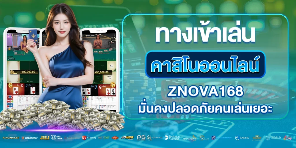 ทางเข้าเล่นคาสิโนออนไลน์ - ZNOVA168