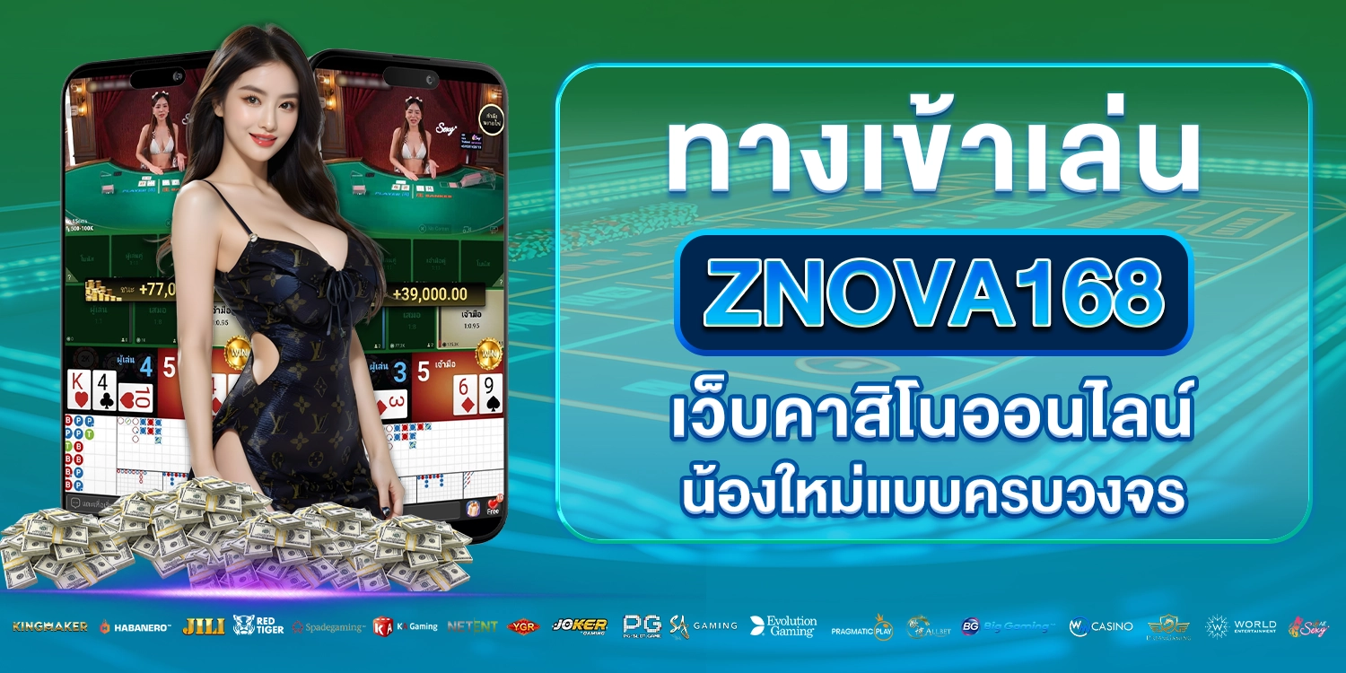 ทางเข้าเล่น ZNOVA168