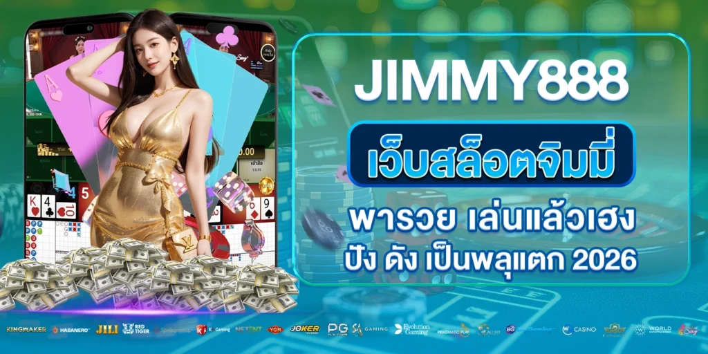 jimmy888-เว็บสล็อต