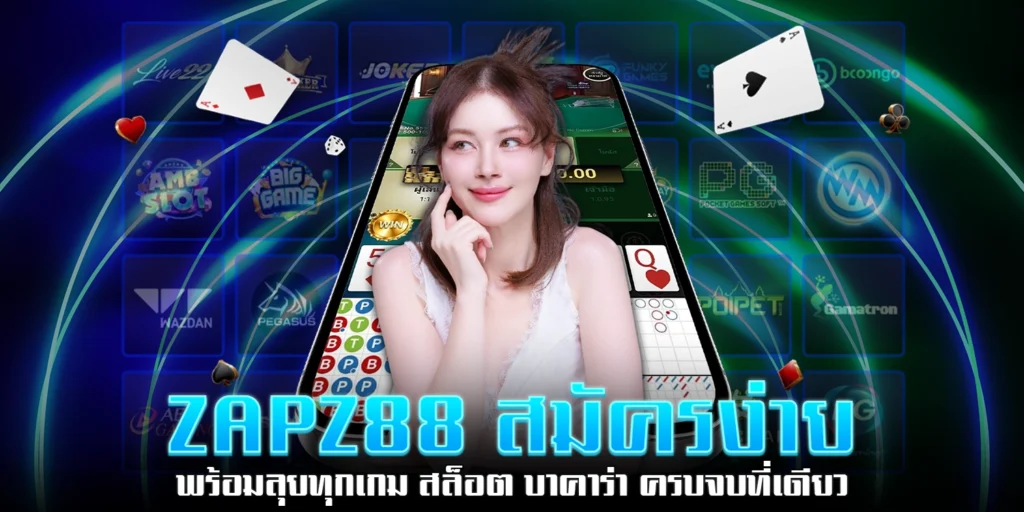 ZAPZ88 สมัครง่าย